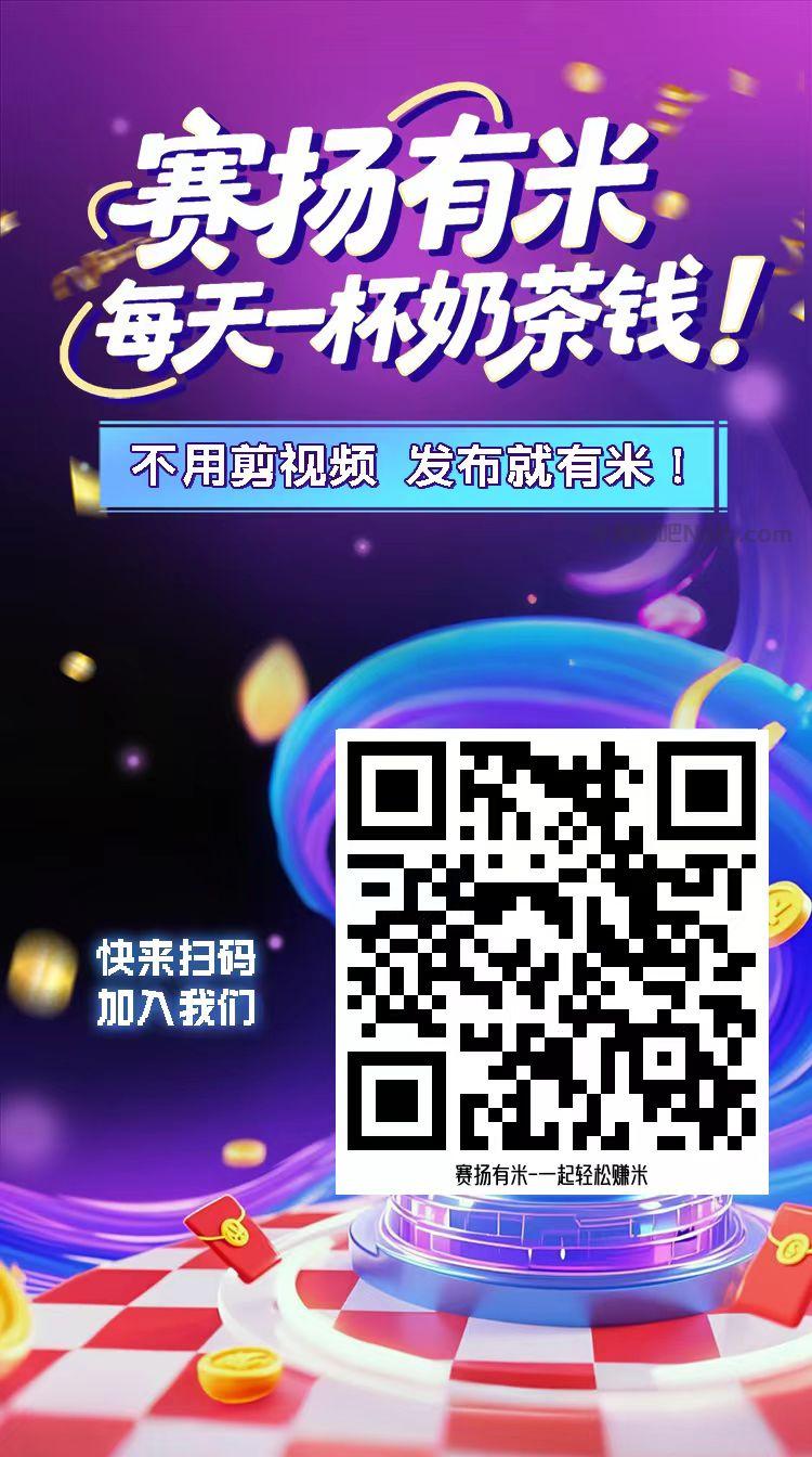 朝阳【赛扬有米】宝妈学生居家线上视频代发兼职平台,0撸赚米项目 第4张 朝阳【赛扬有米】宝妈学生居家线上视频代发兼职平台,0撸赚米项目 第4张