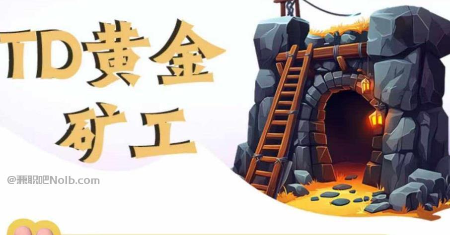 朝阳首码网赚项目:TD黄金矿工赚钱是真的吗? 第1张 朝阳首码网赚项目:TD黄金矿工赚钱是真的吗? 第1张